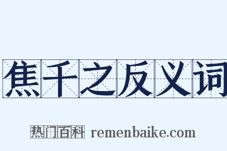 焦千之反义词是什么意思的图片